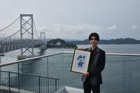 　鳴門海峡を背に「淡路うず助」をお披露目したｔｉｍｅｌｅｓｚ・松島聡