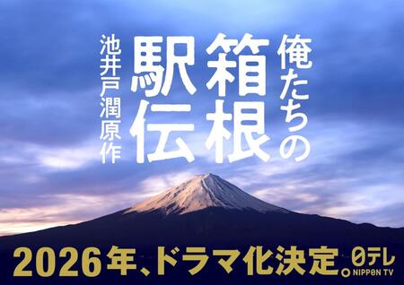 　２０２６年のドラマ化が決定した池井戸潤原作の「俺たちの箱根駅伝」