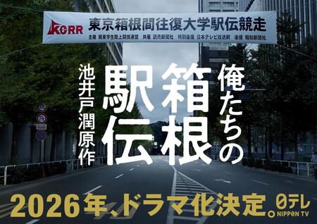 　２０２６年のドラマ化が決定した池井戸潤原作の「俺たちの箱根駅伝」