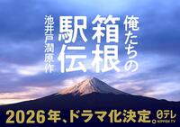 　２０２６年のドラマ化が決定した池井戸潤原作の「俺たちの箱根駅伝」