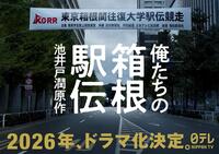 　２０２６年のドラマ化が決定した池井戸潤原作の「俺たちの箱根駅伝」