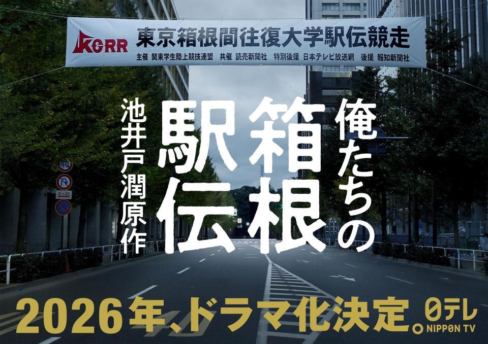 　２０２６年のドラマ化が決定した池井戸潤原作の「俺たちの箱根駅伝」