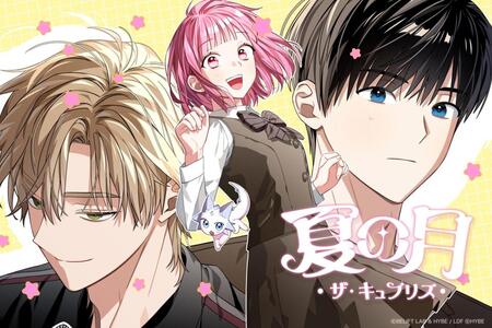 ＩＬＬＩＴとのコラボレーション漫画「夏の月　ザ・キュプリズ」が日本で１０月２１日より配信を開始する