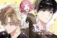 ＩＬＬＩＴとのコラボレーション漫画「夏の月　ザ・キュプリズ」が日本で１０月２１日より配信を開始する