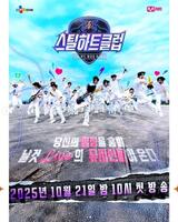 　韓国のエンターテインメント企業・ＣＪ　ＥＮＭの公式インスタグラム＠ｃｊｅｎｍ．ｏｆｆｉｃｉａｌより　バンドオーディション「スチールハートクラブ」キービジュアル