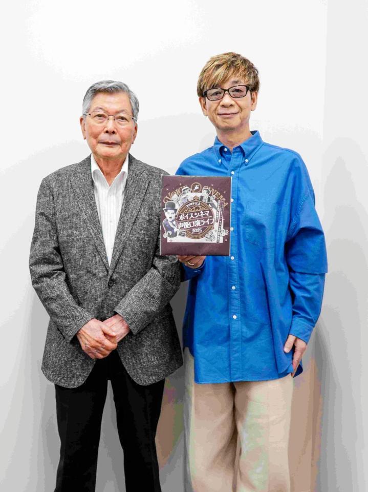　声優口演の魅力を語った羽佐間道夫、山寺宏一（Ｃ）「ボイスシネマ声優口演ライブ２０２５」実行委員会