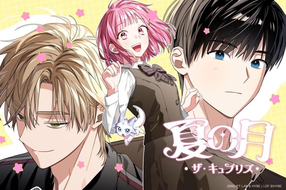 ＩＬＬＩＴとのコラボレーション漫画「夏の月　ザ・キュプリズ」が日本で１０月２１日より配信を開始する