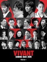 　一挙解禁されたキャストⒸＴＢＳ