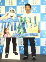 　記者発表会に出席した河本太と井口浩之の等身大パネル