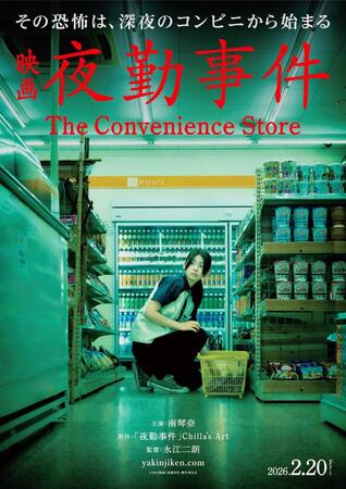 　映画「夜勤事件」　Ⓒ２０２５「夜勤事件」製作委員会