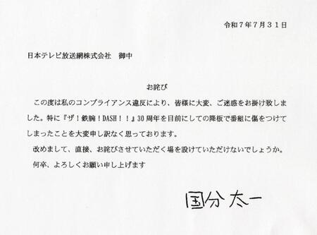 　国分太一から日本テレビに宛てた書面