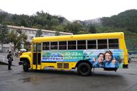 　ヒロミと相葉雅紀が乗ってサプライズ訪問したバス（撮影・西岡正）