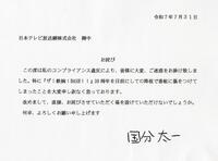 　国分太一から日本テレビに宛てた書面
