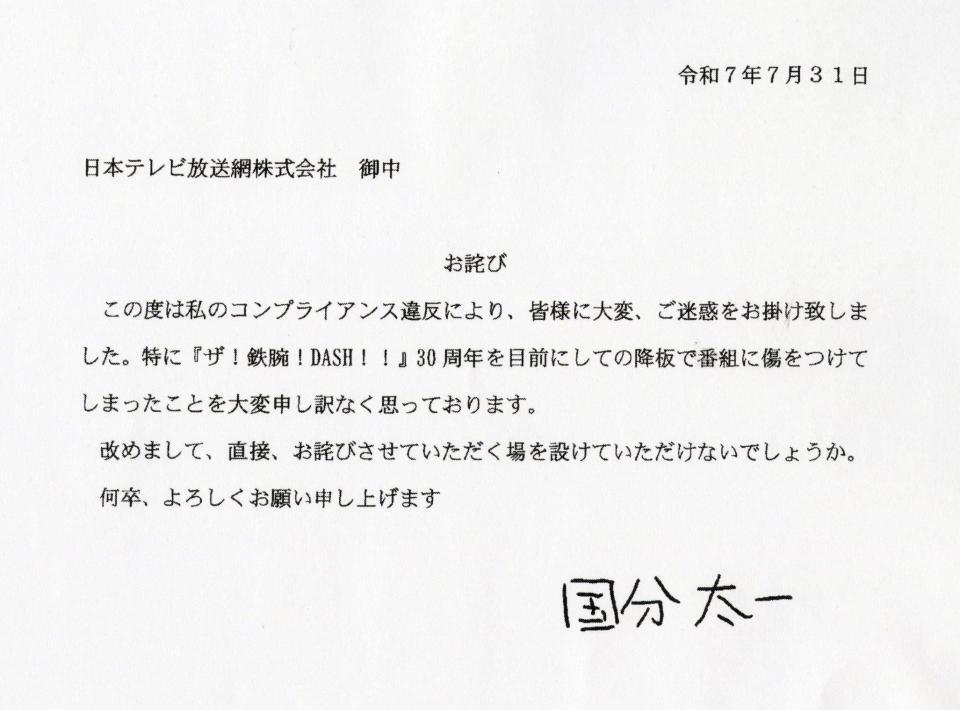 　国分太一から日本テレビに宛てた書面