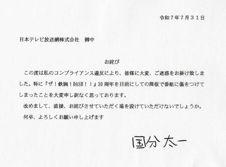 　国分太一から日本テレビにあてた書面