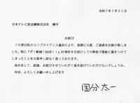 　国分太一から日本テレビにあてた書面