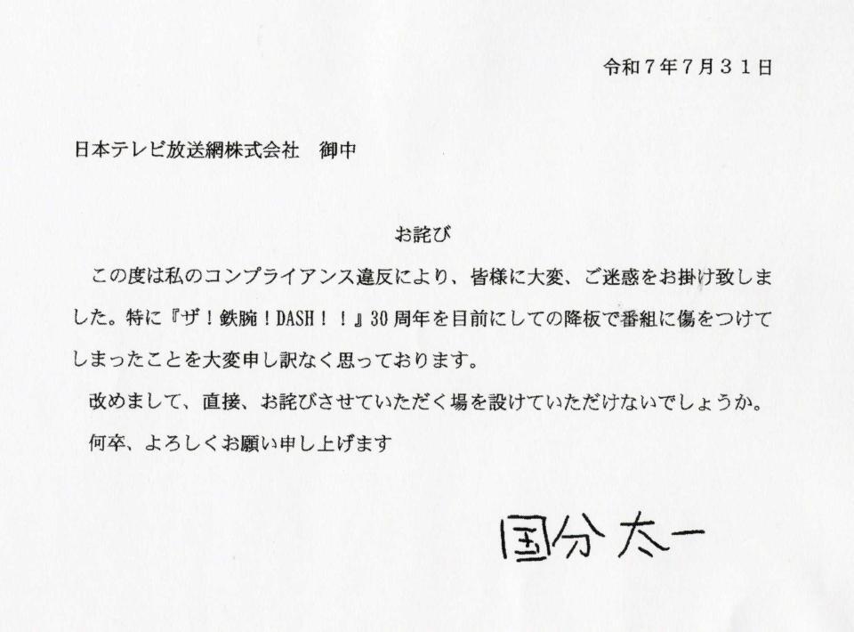 　国分太一から日本テレビにあてた書面
