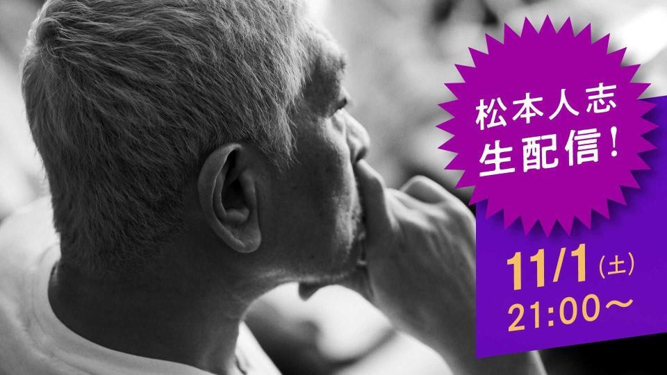 　生配信で芸能活動を再開させる松本人志