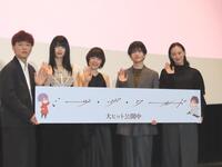　映画「ミッツ・ザ・ワールド」公開記念舞台あいさつに登壇した（左から）松居大悟監督、南琴奈、杉咲花、板垣李光人、蒼井優