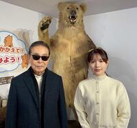 　ヒグマ博物館を訪れたタモリ（左）と渡辺瑠海アナ