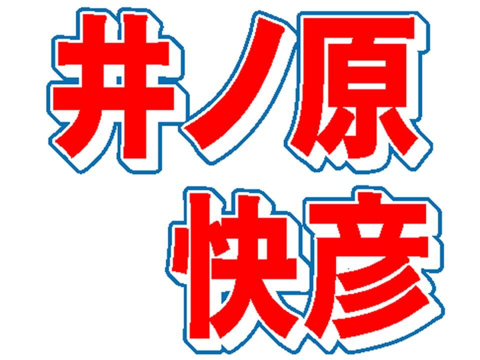 　井ノ原快彦