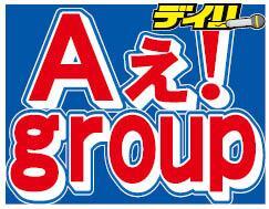 　Ａぇ！ｇｒｏｕｐ