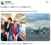 　高市首相のＸ（旧ツイッター）に投稿された、トランプ米大統領と「マリーンワン」の機内で笑顔を見せるツーショット写真