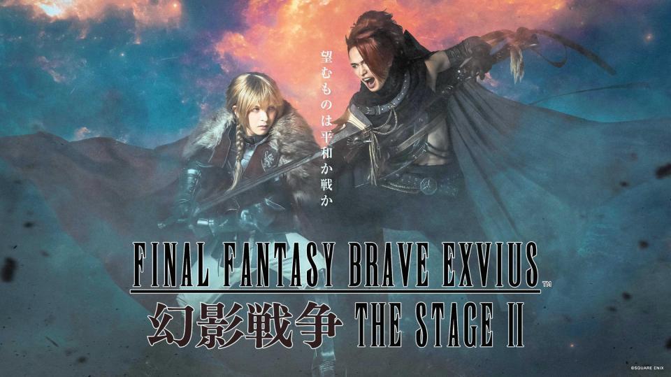 　舞台「ＦＩＮＡＬ　ＦＡＮＴＡＳＹ　ＢＲＡＶＥ　ＥＸＶＩＵＳ　幻影戦争　ＴＨＥ　ＳＴＡＧＥ　２」　ⒸＳＱＵＡＲＥ　ＥＮＩＸ