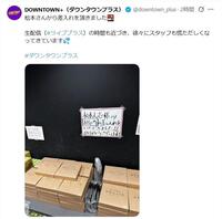 規模感が伝わる大量の差し入れ。ＤＯＷＮＴＯＷＮ＋（ダウンタウンプラス）のＸ＠ｄｏｗｎｔｏｗｎ＿ｐｌｕｓより