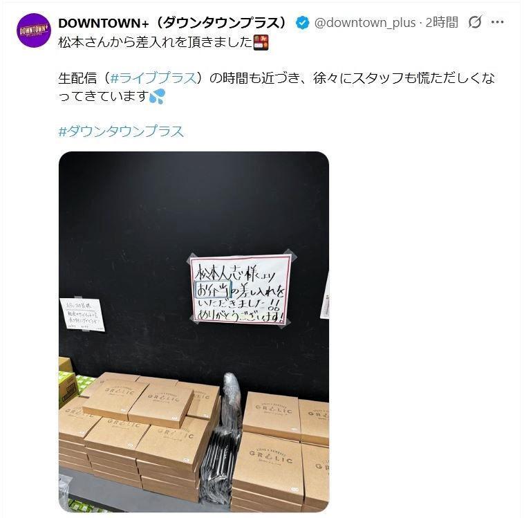 規模感が伝わる大量の差し入れ。ＤＯＷＮＴＯＷＮ＋（ダウンタウンプラス）のＸ＠ｄｏｗｎｔｏｗｎ＿ｐｌｕｓより