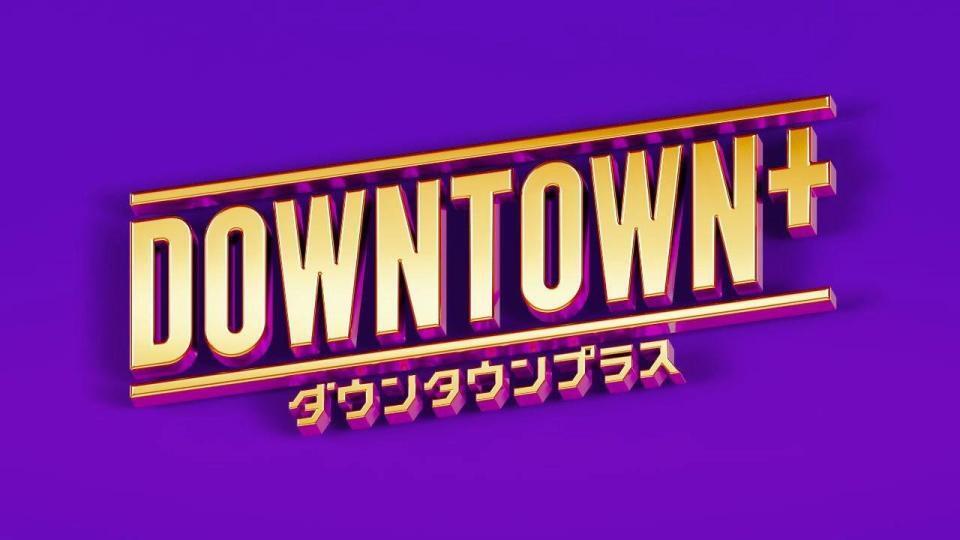 　「ＤＯＷＮＴＯＷＮ＋」ロゴⒸＤＯＷＮＴＯＷＮ＋