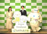 　藤本美貴がレバウェル介護「いつもそばにいるよ。」キャンペーン　オープニングイベント＆シナモロール応援隊長就任式に出演