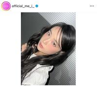 　すごい透明感のＭＩＵ。ＭＥ：Ｉのインスタグラム＠ｏｆｆｉｃｉａｌ＿ｍｅ＿ｉ＿より