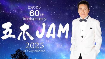 　「デビュー６０周年記念コンサート　五木ＪＡＭ」のメインビジュアル