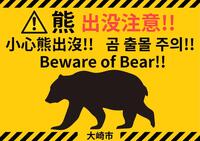 　宮城県大崎市が設置した４カ国語でクマへの注意を呼びかける看板（同市提供）