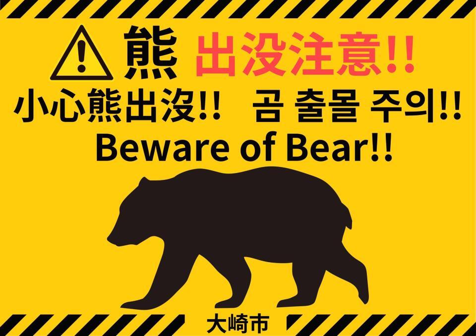 　宮城県大崎市が設置した４カ国語でクマへの注意を呼びかける看板（同市提供）