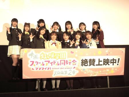 　映画「ラブライブ！虹ヶ咲学園スクールアイドル同好会　完結編　第２章」の公開記念舞台あいさつにキャスト１２人が登壇した
