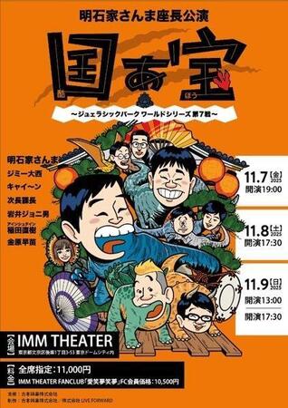 　明石家さんまが座長を務める公演「『国ぁ宝（酷ほう）』～ジュェラシックパーク　ワールドシリーズ　第７戦～」のビジュアル
