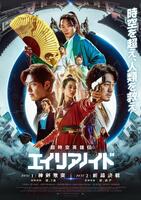 　韓国映画「超時空英雄伝エイリアノイド」キービジュアル　©ＣＡＰＥＲ　ＦＩＬＭ．　ＡＬＬ　ＲＩＧＨＴＳ　ＲＥＳＥＲＶＥＤ