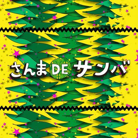 明石家さんま参加の新曲「さんま DE サンバ」が配信開始 万博内イベントで初披露したキャッチーな1曲