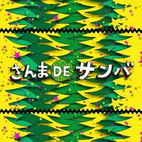 　配信開始となった楽曲「さんま　ＤＥ　サンバ」のジャケット©よしもとミュージック