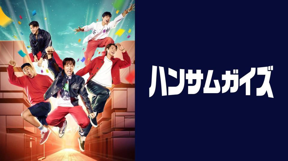 　韓国バラエティー「ハンサムガイズ」日本語字幕版の放送が開始　©　ＣＪ　ＥＮＭ　Ｊａｐａｎ　Ｉｎｃ．　Ａｌｌ　Ｒｉｇｈｔｓ　Ｒｅｓｅｒｖｅｄ．