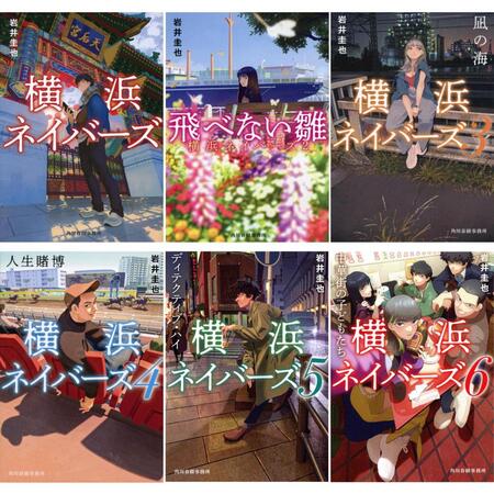 　「横浜ネイバーズ」原作書影