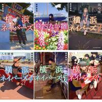 　「横浜ネイバーズ」原作書影