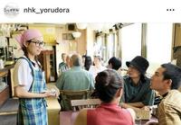 ＮＨＫ夜ドラのインスタグラム（ｎｈｋ＿ｙｏｒｕｄｏｒａ）より