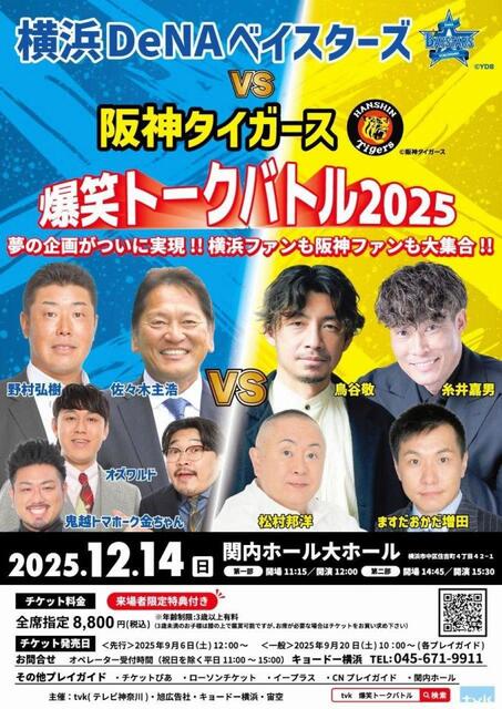12・14「阪神」VS「DeNA」トークバトル開催 鳥谷氏、糸井氏