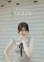 「桜田ひより１ｓｔスタイルブック　ひよりごと」の表紙（撮影　ｔＡｉｋｉ）