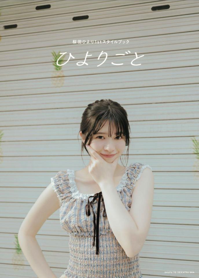 「桜田ひより１ｓｔスタイルブック　ひよりごと」の表紙（撮影　ｔＡｉｋｉ）