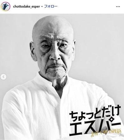 　テレビ朝日「ちょっとだけエスパー」インスタグラム＠ｃｈｏｔｔｏｄａｋｅ＿ｅｓｐｅｒ