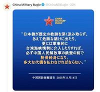 高市首相の発言に恐ろしい言葉で抗議　　Ｃｈｉｎａ’ｓ　ａｒｍｅｄ　ｆｏｒｃｅｓのＸ（ツイッター）＠ＣｈｉｎａＭｉｌＢｕｇｌｅ
